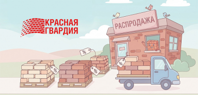 Ликвидация! Кирпич «Красная Гвардия» с честной скидкой!