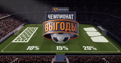 ЧЕМПИОНАТ ВЫГОДЫ