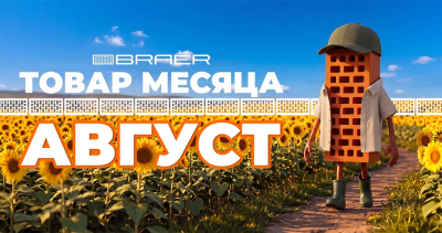 Специальное предложение в августе на облицовочный кирпич BRAER