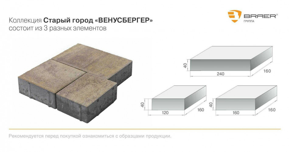 Тротуарная плитка БРАЕР Старый город Венусбергер, Color Mix "Миндаль", h40